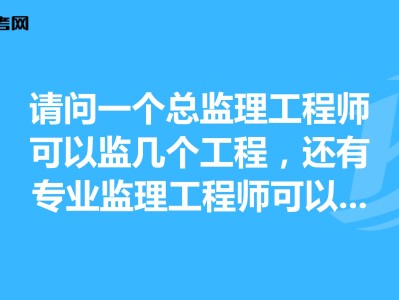 總監(jiān)理工程師報(bào)名條件,總監(jiān)理工程師報(bào)名條件2021