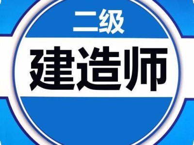 2019建筑一級建造師2019建筑一級建造師考試答案