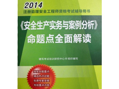 2014安全工程師試題答案解析2014安全工程師試題