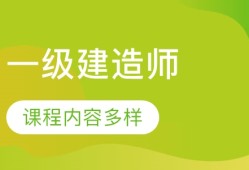 一級造價(jià)工程師誰的課講得好一級造價(jià)工程師誰講的好
