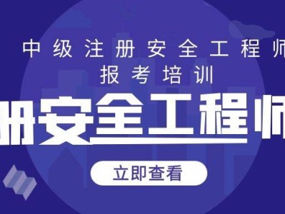 注冊安全工程師繼續教育在哪兒報名,注冊安全工程師繼續教育