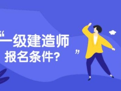 一級建造師網站報名入口官網一級建造師網站報名