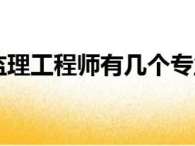 監(jiān)理工程師品德高尚,監(jiān)理工程師良好的品德