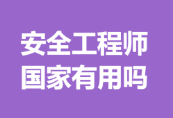國(guó)家安全工程師查詢國(guó)家注冊(cè)安全工程師查詢