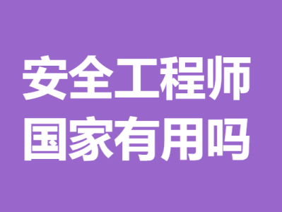 國家安全工程師查詢國家注冊安全工程師查詢