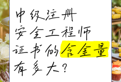 安全工程師厲害嗎安全工程師有含金量嗎