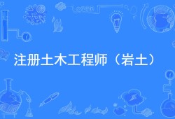 注冊巖土工程師考試視頻注冊巖土工程師專業課考試