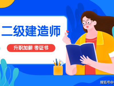 考二級建造師報名條件考二級建造師證報考條件
