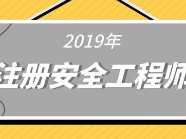 道路安全工程師報考條件,道路安全工程師