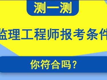 設備監理工程師報名條件要求,設備監理工程師報名條件