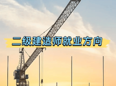 二級建造師方向,二級建造師各個專業前景