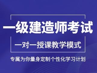 一級建造師機(jī)電視頻教程全集免費(fèi)一級建造師機(jī)電視頻課件