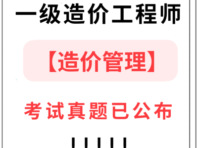 一級造價工程師考試真題及答案一級造價工程師2022真題解析
