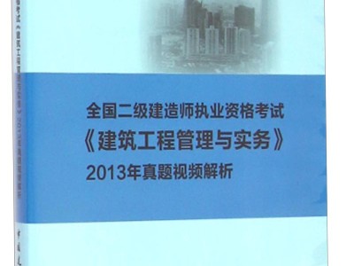 二級建造師實(shí)務(wù)考試真題,二級建造師實(shí)務(wù)真題