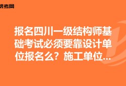 四川結(jié)構(gòu)工程師成績查詢四川注冊結(jié)構(gòu)工程師報名時間