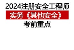 注冊(cè)安全工程師考試地點(diǎn)山東濟(jì)寧注冊(cè)安全工程師報(bào)名