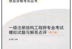 一級(jí)注冊(cè)結(jié)構(gòu)工程師有免考名額嗎知乎一級(jí)注冊(cè)結(jié)構(gòu)工程師有免考名額嗎