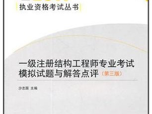 一級(jí)注冊(cè)結(jié)構(gòu)工程師有免考名額嗎知乎一級(jí)注冊(cè)結(jié)構(gòu)工程師有免考名額嗎