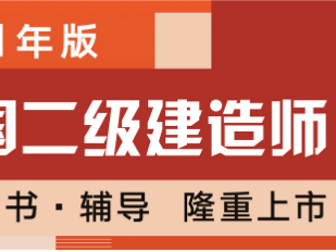 二級(jí)建造師教材版本二級(jí)建造師教材是哪個(gè)出版社