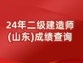二級建造師市政成績,二建市政考試成績查詢