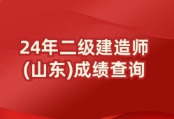 二級建造師市政成績,二建市政考試成績查詢