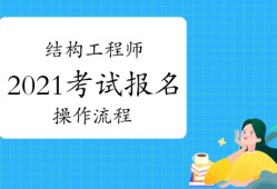 二級結(jié)構(gòu)工程師基礎(chǔ)考試報名條件重慶結(jié)構(gòu)工程師考試報名條件