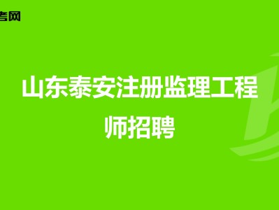 湖南注冊巖土工程師招聘2022,湖南注冊巖土工程師招聘2022考試