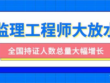 注冊監(jiān)理工程師含金量,注冊監(jiān)理工程師在哪里查詢