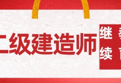 二級建造師繼續(xù)教育網(wǎng)站二級建造師繼續(xù)教育網(wǎng)站有假的嗎