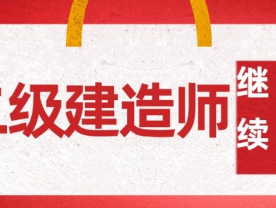 二級(jí)建造師繼續(xù)教育網(wǎng)站二級(jí)建造師繼續(xù)教育網(wǎng)站有假的嗎