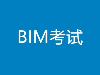 如何報考bim工程師資格證如何報考bim工程師