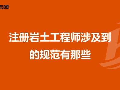 包含注冊(cè)巖土工程師掛靠最新價(jià)格的詞條