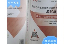 2017一級(jí)造價(jià)師案例真題,2017造價(jià)工程師案例
