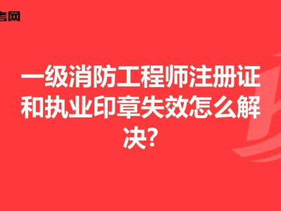 一級(jí)注冊(cè)消防工程師有什么用,一級(jí)注冊(cè)消防工程師有什么用途