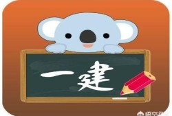 一建報(bào)名時(shí)間、報(bào)考條件是什么？