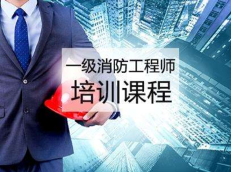廈門消防工程師培訓機構有哪些,廈門消防工程師培訓班