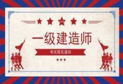 一級建造師和二級建造師哪個好一級建造師和二級建造師哪個好考
