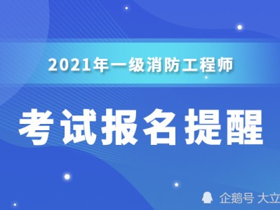 消防工程師考試結(jié)果什么時候公布,消防工程師考試什么時候出成績