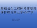 核安全工程師考試難點核安全工程師考試難點有哪些