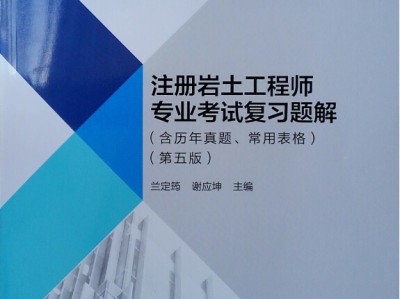 于海峰注冊(cè)巖土工程師培訓(xùn)中心,北京李峰注冊(cè)巖土工程師