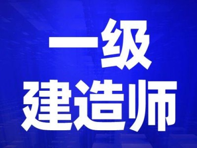 一級(jí)建造師報(bào)名的一級(jí)建造師報(bào)名登記表哪里下載