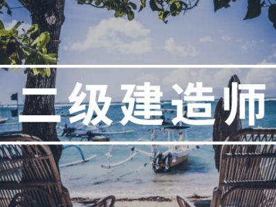 水利二級建造師復習資料水利工程二級建造師考試內容