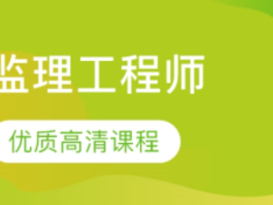 注冊監理工程師課程注冊監理工程師課程聽那幾個老師的好