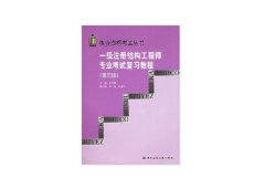 一級(jí)注冊(cè)結(jié)構(gòu)工程師官方指定教材武漢注冊(cè)一級(jí)結(jié)構(gòu)工程師用書
