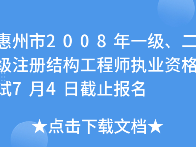 惠州結構工程師工資樣惠州結構工程師招聘