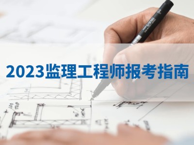 2022監(jiān)理工程師培訓課件視頻講解2022監(jiān)理工程師培訓課件視頻