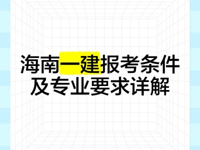 海南一級建造師工資待遇海南一級建造師掛靠
