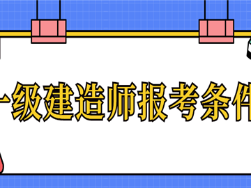 關于一級建造師報考條件一級建造師報考條件是什么?