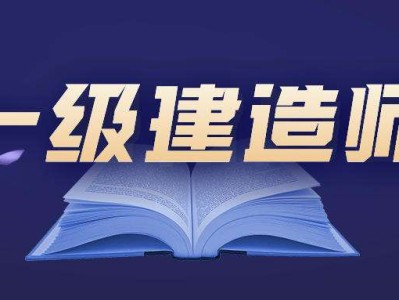 一級建造師建筑專業包括哪些內容一級建造師建筑專業有多少人