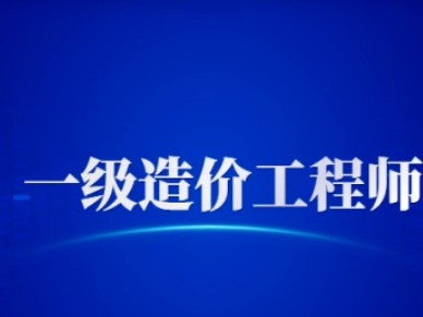一級造價師有多難考??,,